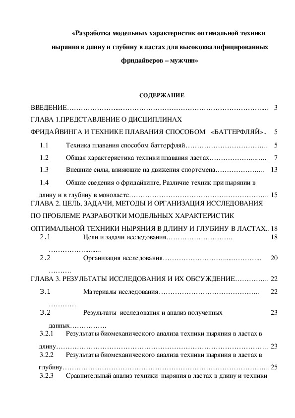 Обложка для материала «Разработка модельных характеристик оптимальной техники ныряния в длину и глубину в ластах для высококвалифицированных фридайверов – мужчин»