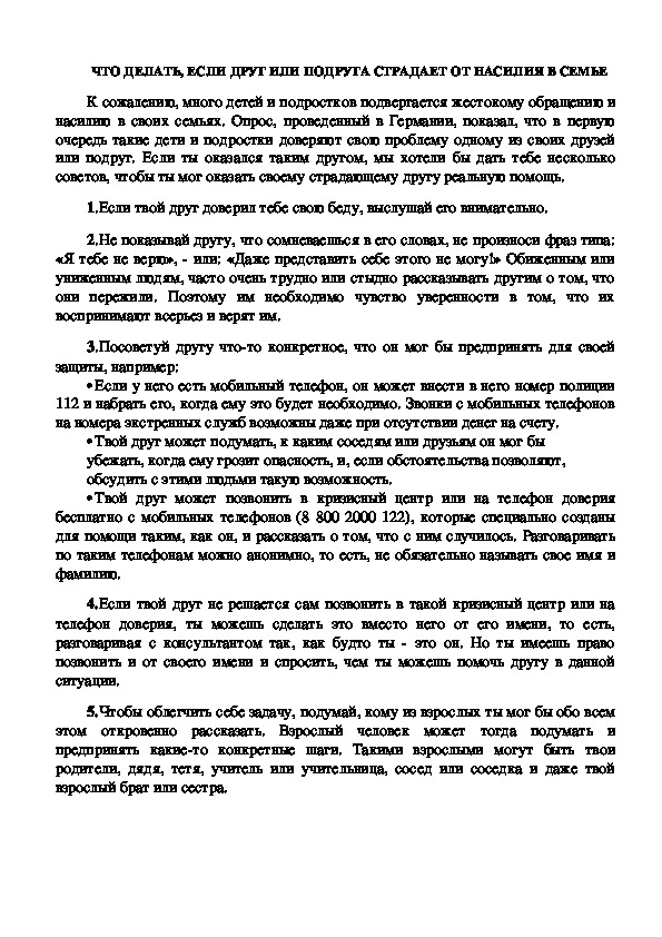 Обложка для материала Консультация для родителей - ЧТО ДЕЛАТЬ, ЕСЛИ РЕБЕНОК СТРАДАЕТ ОТ НАСИЛИЯ В СЕМЬЕ