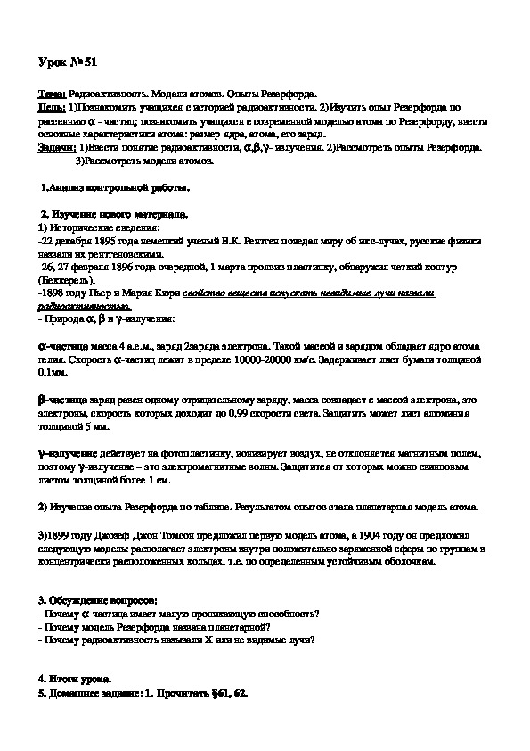 Конспект урока по физике на тему "Радиоактивность. Модели атомов. Опыты Резерфорда." (9 класс)