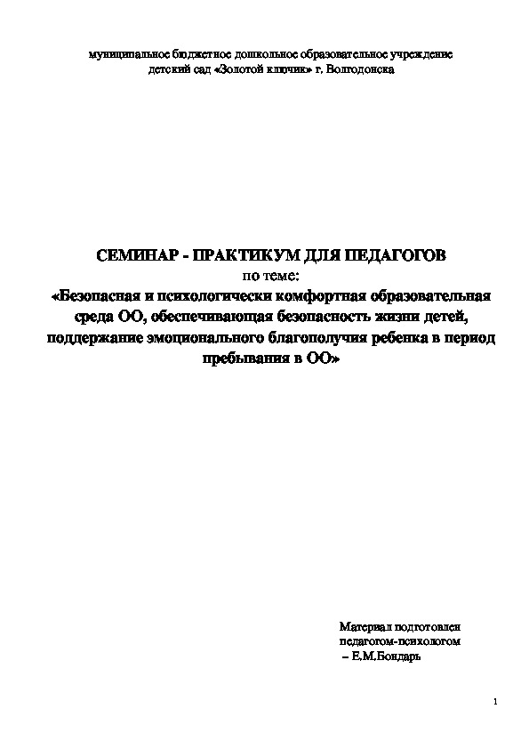 Обложка для материала СЕМИНАР - ПРАКТИКУМ ДЛЯ ПЕДАГОГОВ - «Безопасная и психологически комфортная образовательная среда ОО, обеспечивающая безопасность жизни детей, поддержание эмоционального благополучия ребенка в период пребывания в ОО»