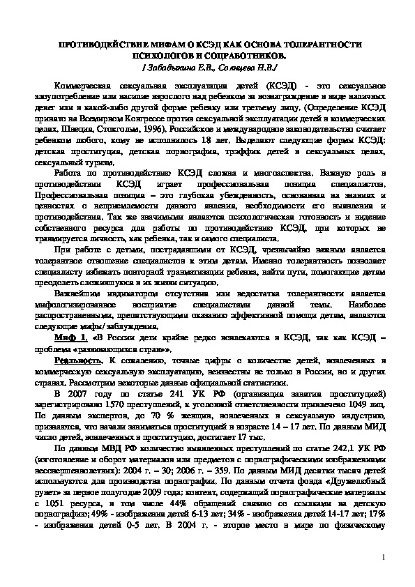Обложка для материала Консультация для педагогов - ПРОТИВОДЕЙСТВИЕ МИФАМ О КСЭД КАК ОСНОВА ТОЛЕРАНТНОСТИ ПСИХОЛОГОВ И СОЦРАБОТНИКОВ.