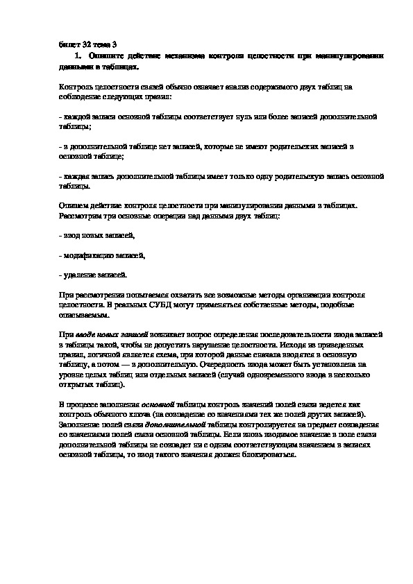 Лекция "Опишите действие механизма контроля целостности при манипулировании данными в таблицах."