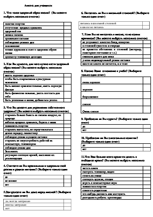 Анкетирование зож. Анкета по здоровому образу жизни для школьников.