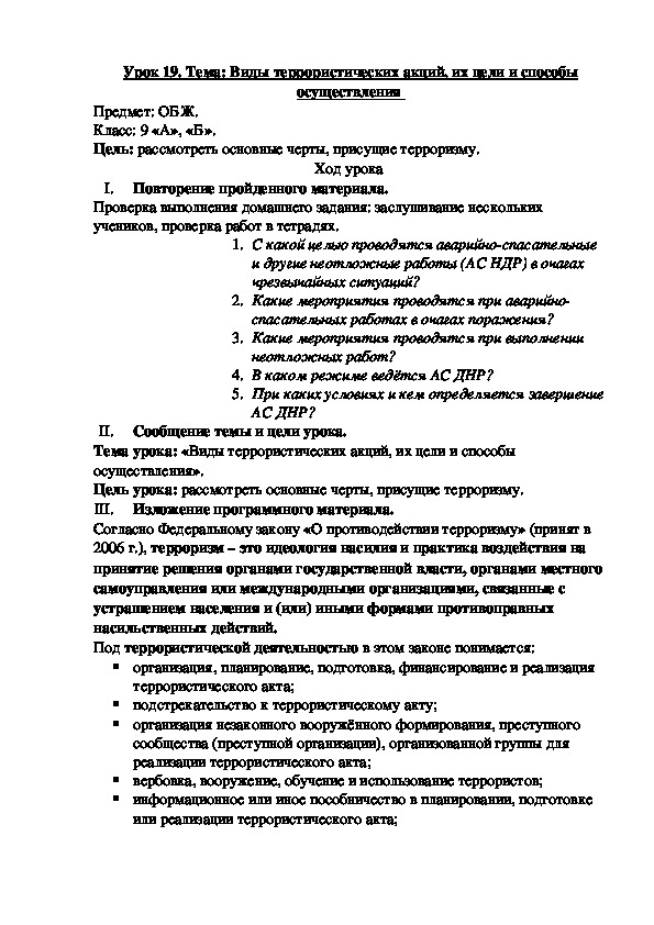 Обложка для материала Конспект урока "Виды террористических акций, их цели и способы осуществления" 9 класс