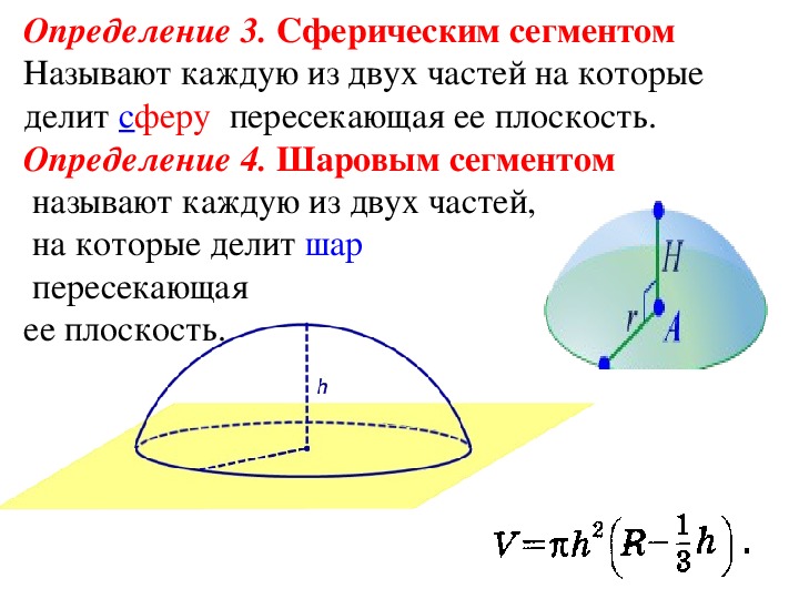 Формула сегмента сферы. Объем шара и его частей. Объем шара и его частей 11 класс. Объем шарового сегмента шара. Сферический сегмент.