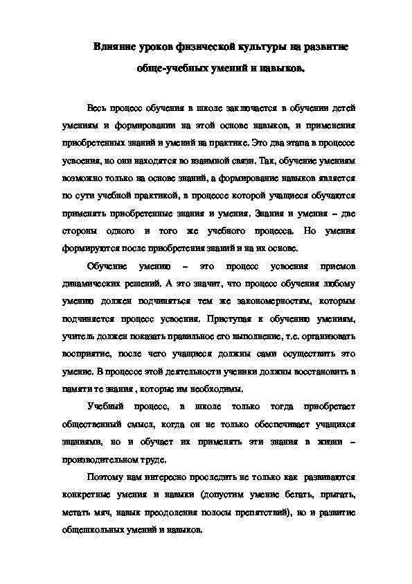 Обложка для материала Влияние уроков физической культуры на развитие обще-учебных умений и навыков.