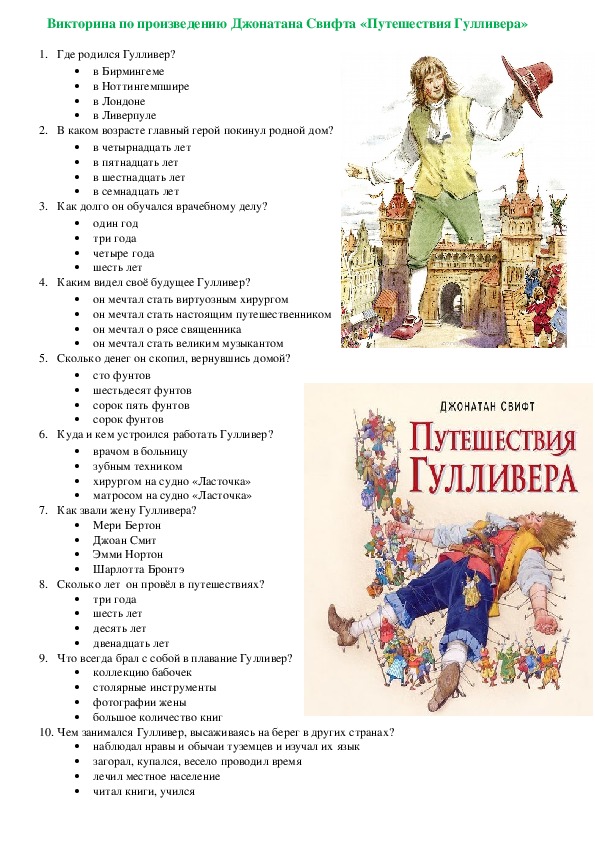 План к рассказу путешествие гулливера путешествие в лилипутию