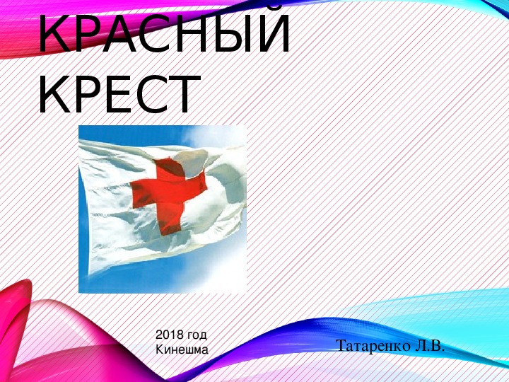 Презентация по Теории и практике сестринского дела на тему: "История сестринского дела. Красный крест"