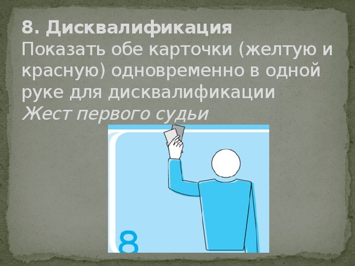 Посмотри на рисунок какой жест судья должен показать в данной ситуации