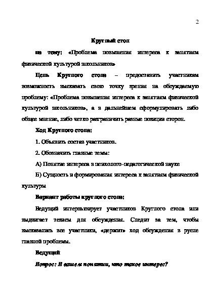 Типовой сценарий круглого стола. Сценарий круглого стола о мужестве в 11 класс. Сценарий круглого стола для детей я-хозяин своей судьбы.