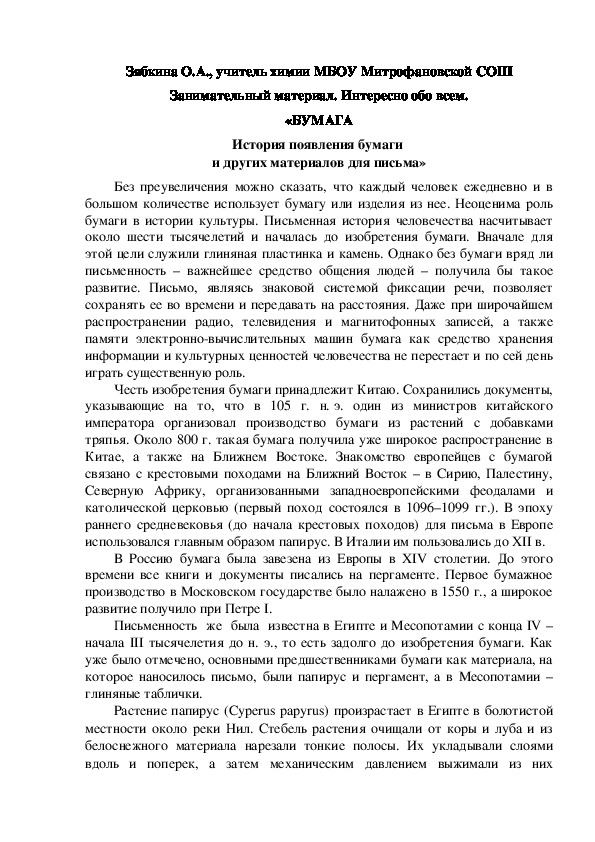 Обложка для материала Занимательный материал. Интересно обо всем. «БУМАГА История появления бумаги  и других материалов для письма»