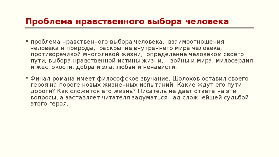 Что такое нравственный выбор. Проблема нравственного выбора человека.. Нравственная проблематика романа тихий Дон. Проблема выбора в произведении тихий Дон.