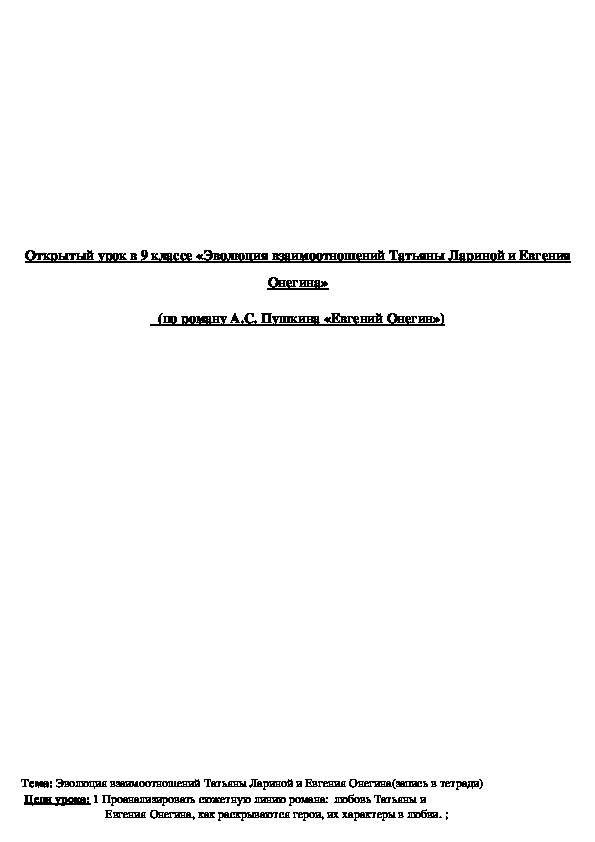 Обложка для материала Открытый урок в 9 классе «Эволюция взаимоотношений Татьяны Лариной и Евгения Онегина»   (по роману А.С. Пушкина «Евгений Онегин»)