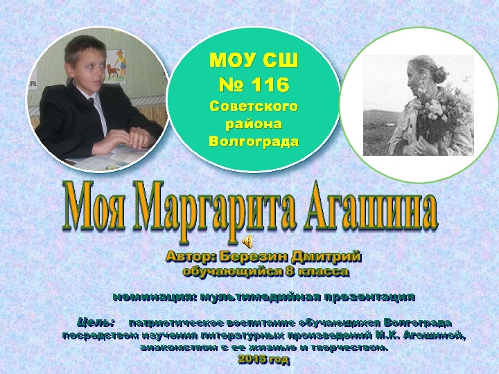 Презентация по литературе на тему "Моя Маргарита Агашина" (8 класс)