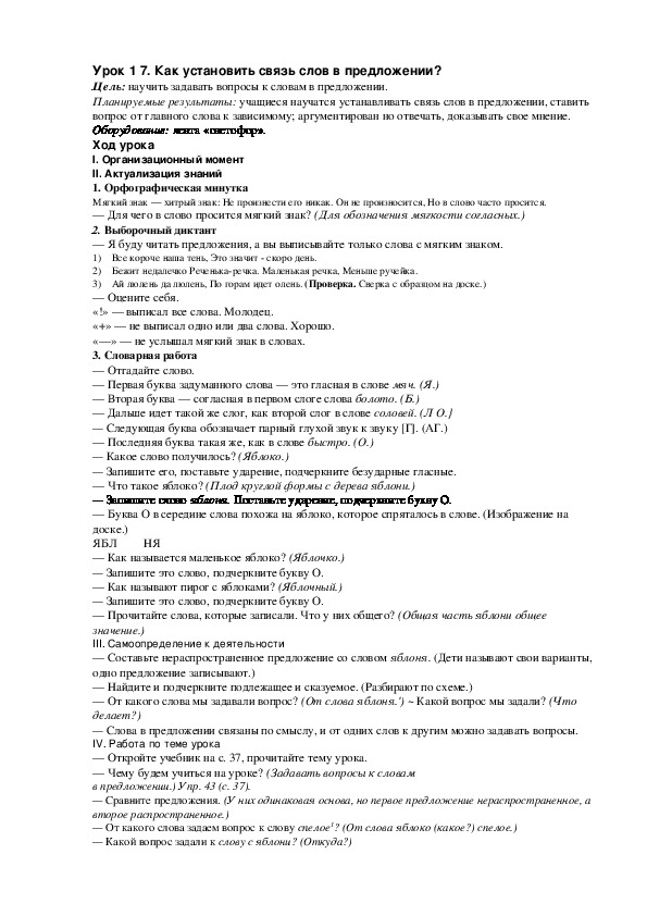 Конспект урока по русскому языку "Как установить связь слов в предложении?"(2 класс)