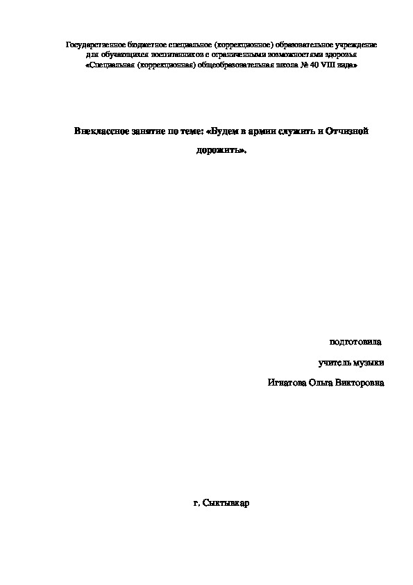 Внеклассное занятие по теме: «Будем в армии служить и Отчизной дорожить».