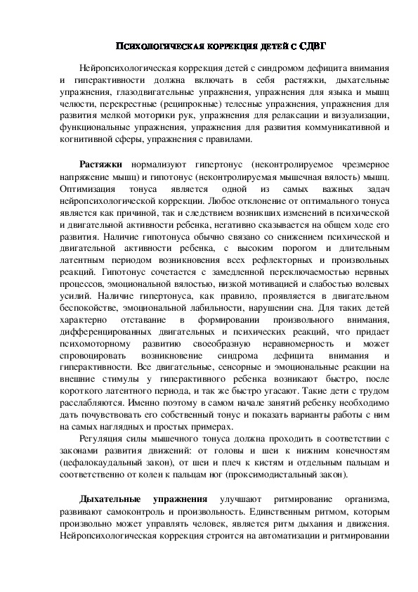Обложка для материала Консультация для родителей - ПСИХОЛОГИЧЕСКАЯ КОРРЕКЦИЯ ДЕТЕЙ С СДВГ