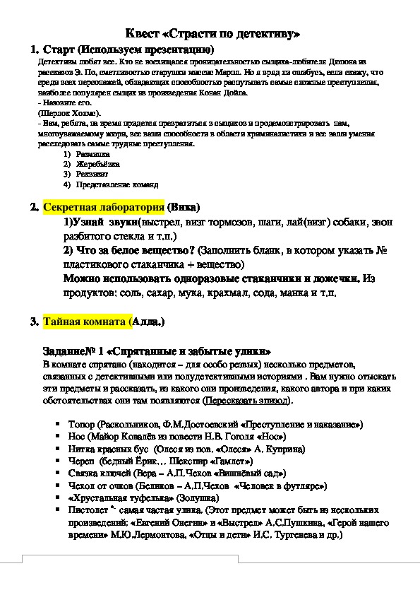 Квест(игра) "Страсти по детективу" 7-11 класс, возможна адаптация под любой возраст старшей и средней школы.