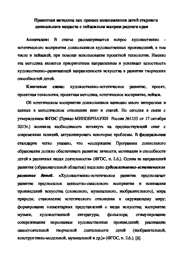 Обложка для материала Статья на тему: Проектная методика как процесс ознакомления детей старшего дошкольного возраста с пейзажным жанром родного края