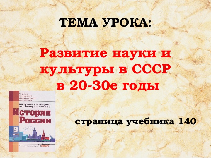 Презентация по истории 10 класс идеология наука и культура в послевоенные годы