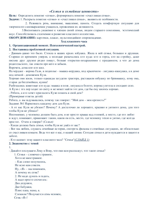 Разработка кл часа на тему «Семья и семейные ценности»
