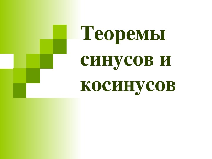 Обложка для материала Презентация для 9 класса к уроку геометрии по теме «Теоремы синусов и косинусов»
