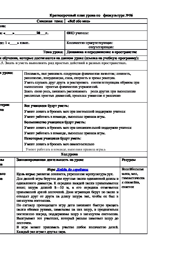 Обложка для материала Краткосрочный план урока по   физкультуре №57 (1 класс)