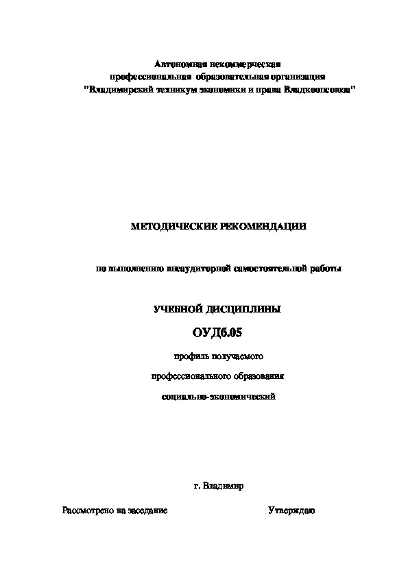 МЕТОДИЧЕСКИЕ РЕКОМЕНДАЦИИ  по выполнению внеаудиторной самостоятельной работы  УЧЕБНОЙ ДИСЦИПЛИНЫ  ОУДб.05