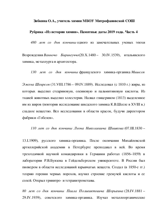 Обложка для материала Рубрика «Из истории химии». Памятные даты 2019 года. Часть 4