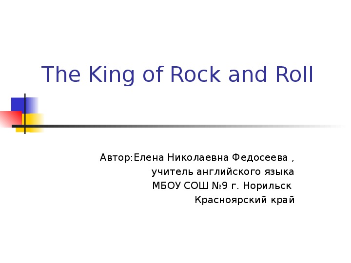 Презентация по английскому языку "The King of Rock and Roll"