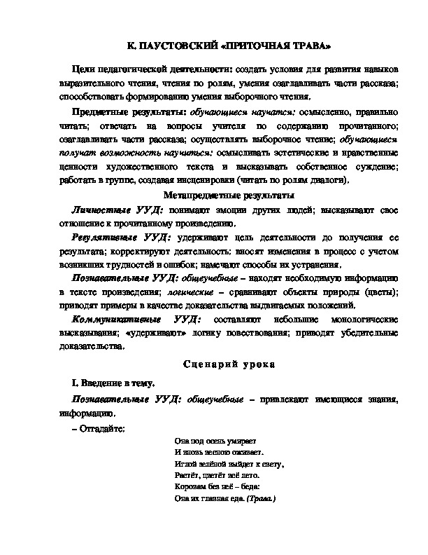 Конспект урока по литературному чтению 1 класс УМК Школа 2100 К. ПАУСТОВСКИЙ «ПРИТОЧНАЯ ТРАВА»