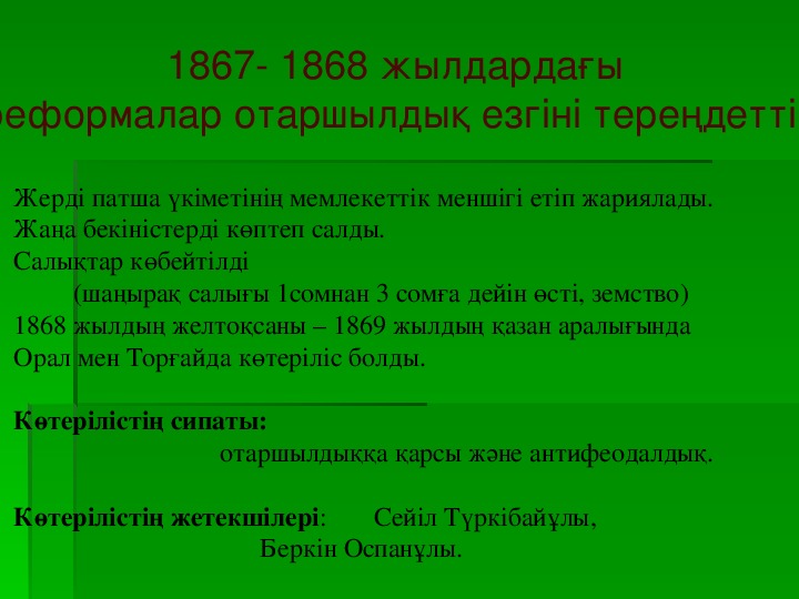 1867 1868 жылдардағы реформа. 1867-1868 Ж реформа. Реформа 1886. 1891 Год реформа. Реформы 1867-1868 гг в Казахстане.