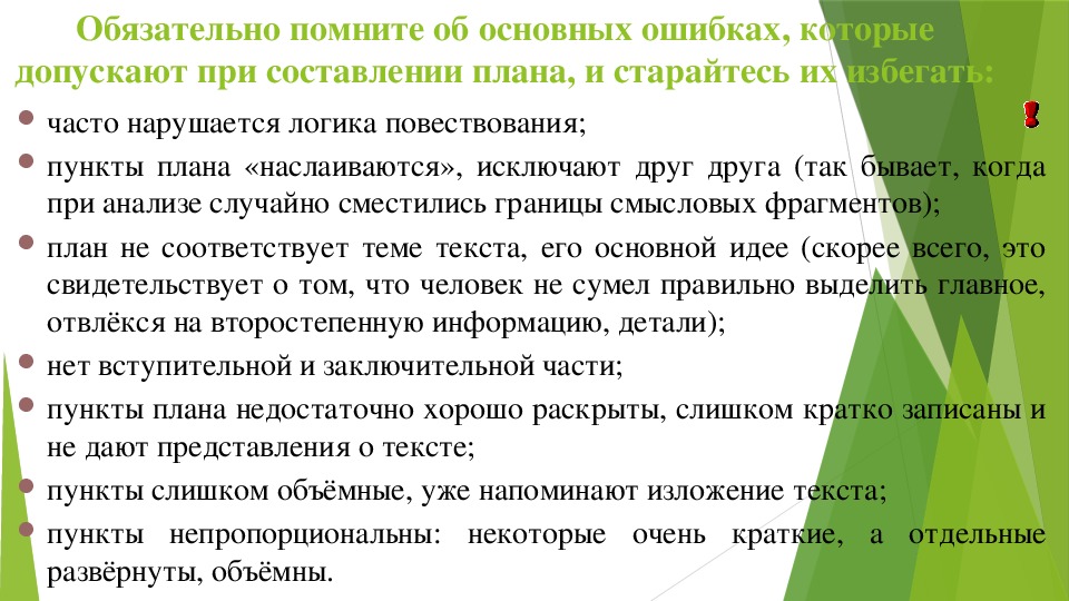 Обязательный 20. Ошибки допускаемые при составлении плана текста. Логика повествования. Логичность повествования это. Обязательные пункты плана.