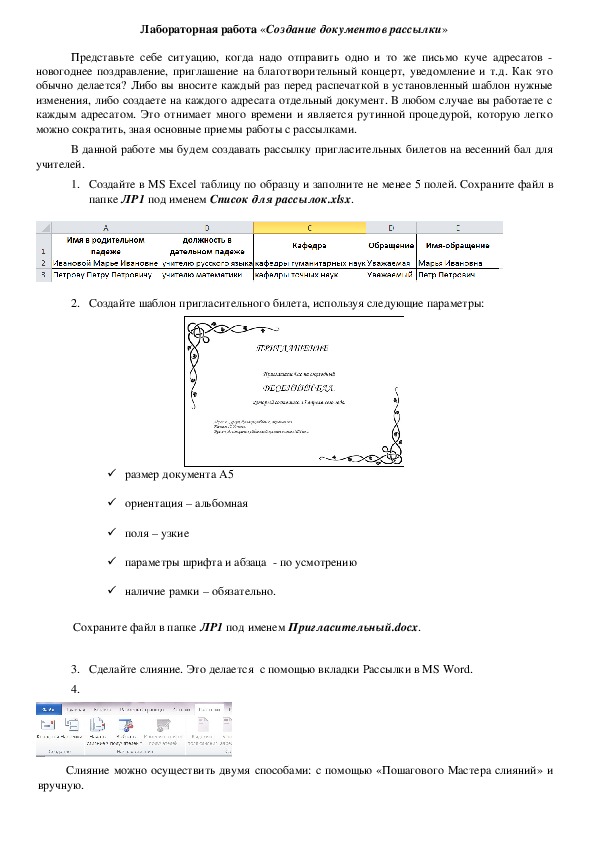 Лабораторная работа «Создание документов рассылки»