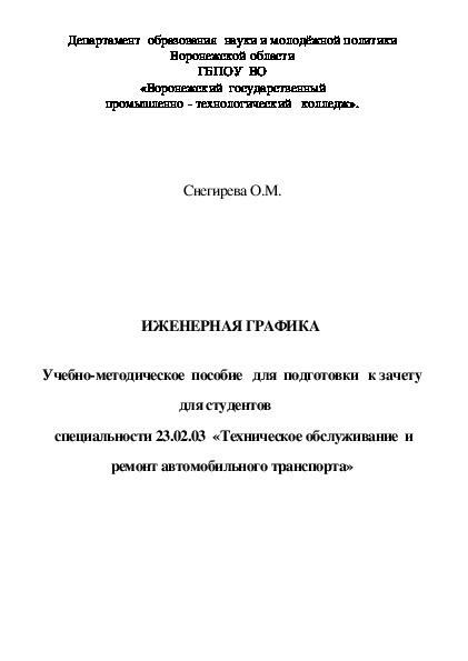 ИЖЕНЕРНАЯ ГРАФИКА   Учебно-методическое  пособие   для  подготовки   к зачету для студентов специальности 23.02.03  «Техническое обслуживание  и ремонт автомобильного транспорта»