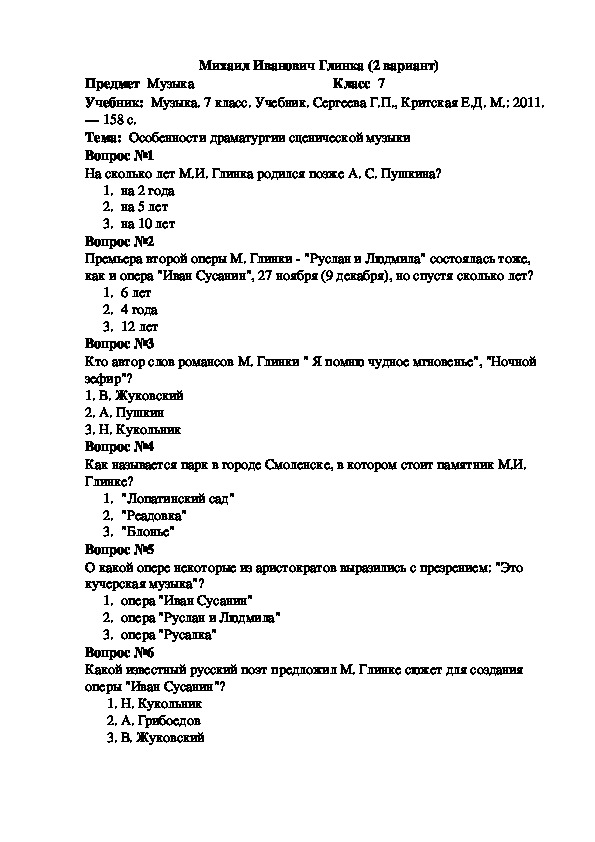 Тест по музыке "Михаил Иванович Глинка" 2 вариант (7 класс, музыка)