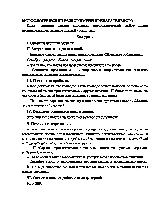 Конспект урока по русскому языку для 4 класса, УМК Школа 2100,тема  урока: "МОРФОЛОГИЧЕСКИЙ РАЗБОР ИМЕНИ ПРИЛАГАТЕЛЬНОГО  "