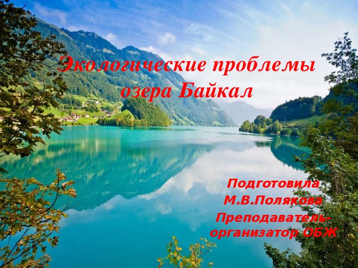 Классный час "Экологические проблемы озера Байкал"