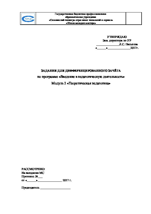 Задания к дифференцированному зачёту Школа молодого специалиста