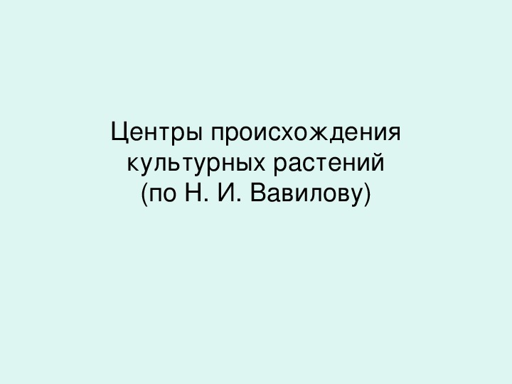 Обложка для материала Вавилов Н. И.