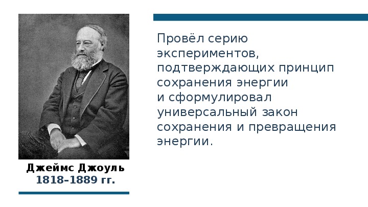 Как Джоуль открыл закон сохранения энергии. Опыты Джоуля закон сохранения энергии внутренняя энергия.