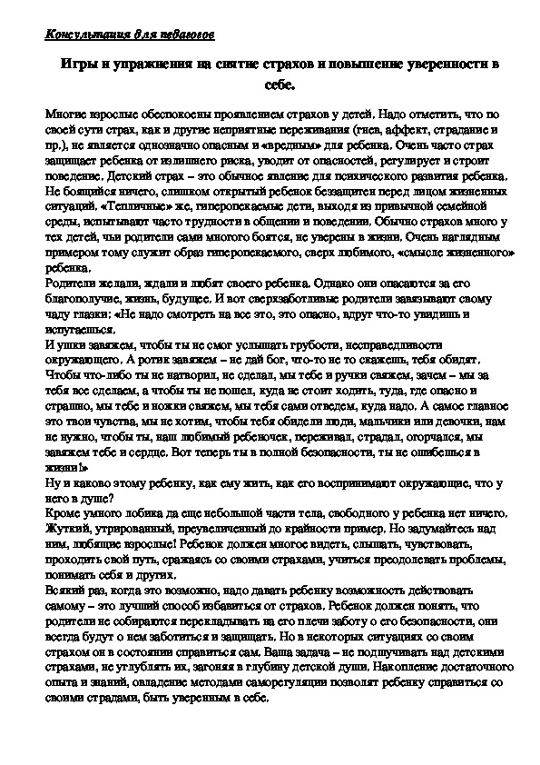 Обложка для материала Игры и упражнения на снятие страхов и повышение уверенности в себе.