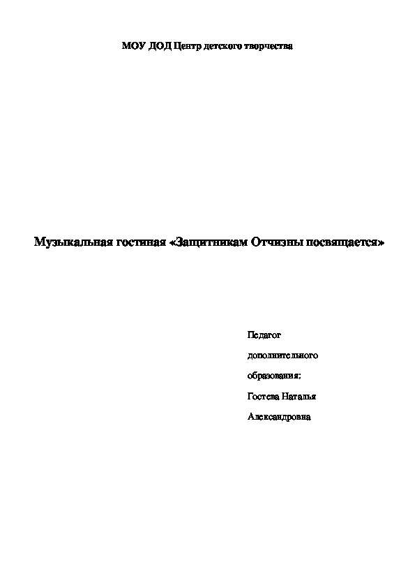 Документ: Сценарий музыкально-литературной гостиной «Защитникам Отчизны посвящается»