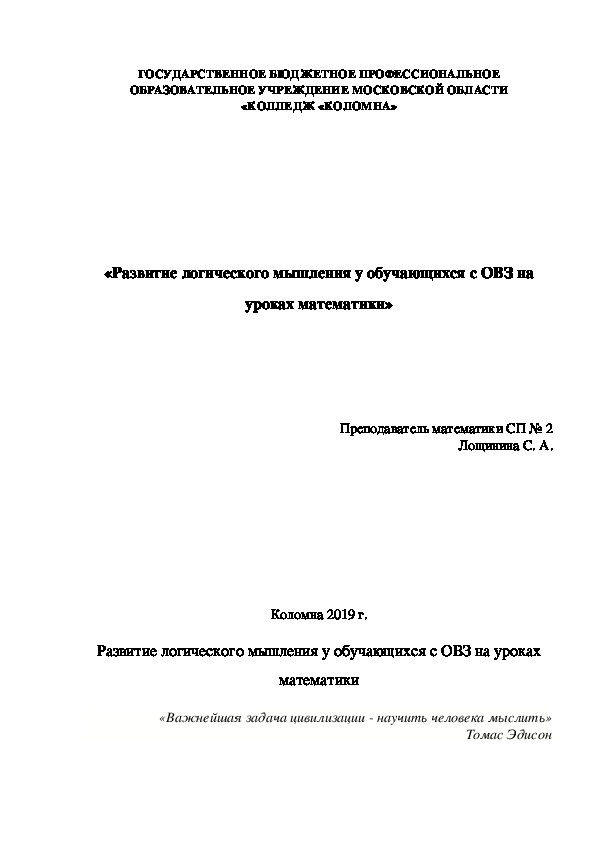 Выступление «Развитие логического мышления у обучающихся с ОВЗ на уроках математики»