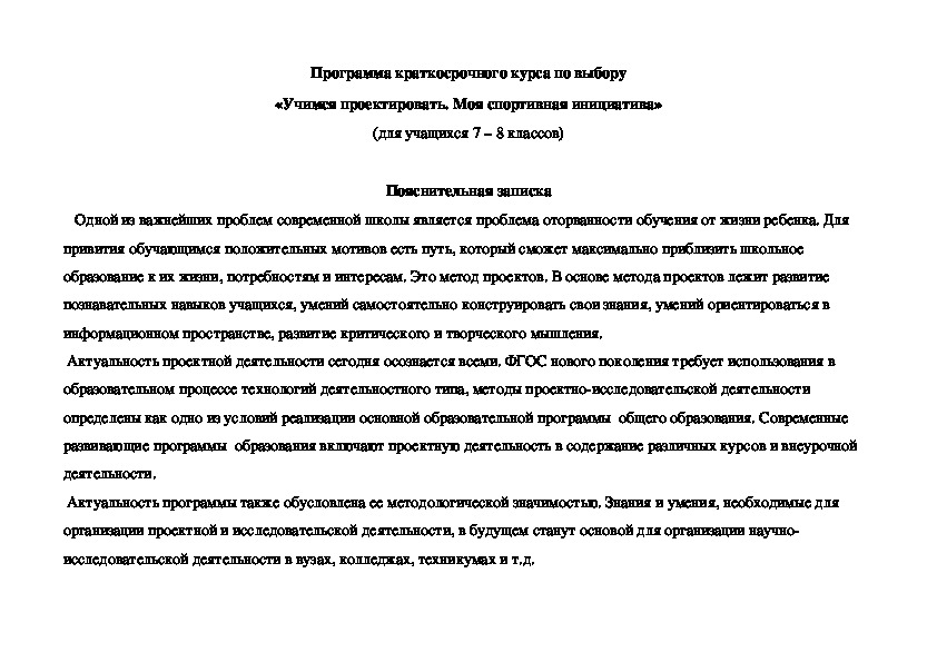 Программа краткосрочного курса по выбору «Учимся проектировать. Моя спортивная инициатива»