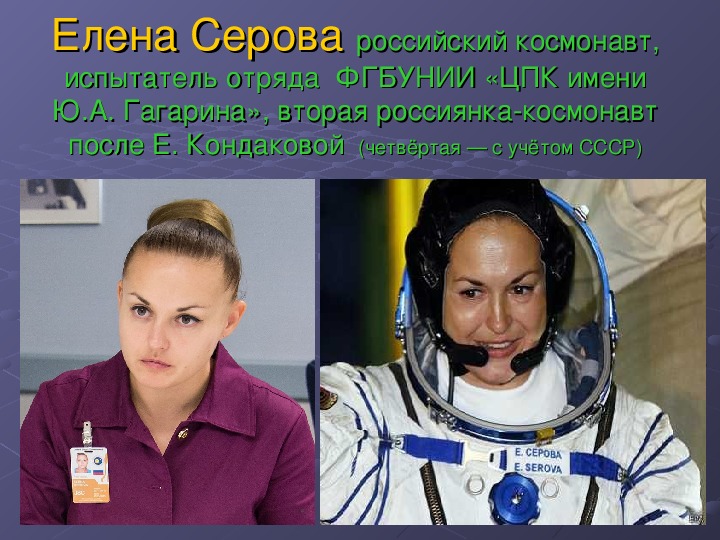 Елена серова космонавт презентация