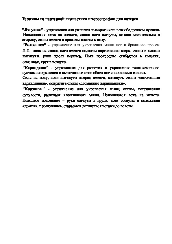 Термины по партерной гимнастики и хореографии для лотереи 1