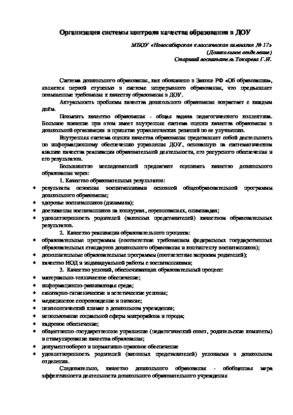 Статья "Организация системы контроля качества образования в дошкольном отделении гимназии"