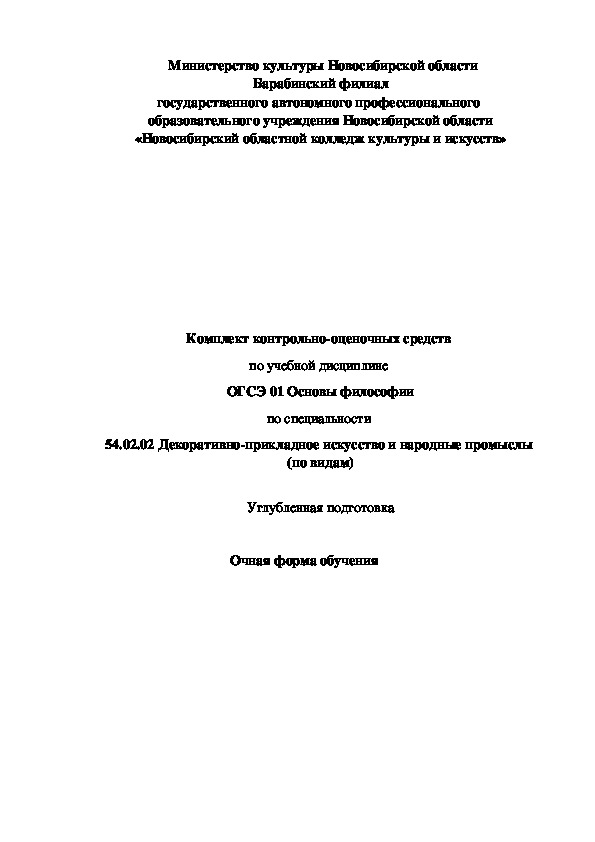 Комплект оценочных средств по Основам философии