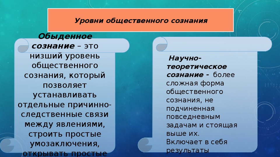 Сознание свойства и формы. Уровни общественного сознания. Уровни социального сознания. Уровни и формы общественного сознания. Обыденное и теоретическое сознание.